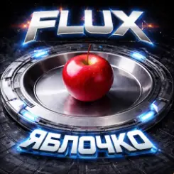 FLUX - Яблочко слушать онлайн