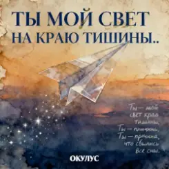 ОКУЛУС - ТЫ МОЙ СВЕТ НА КРАЮ ТИШИНЫ слушать онлайн