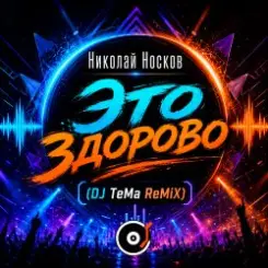 Николай Носков - Это здорово (DJ TeMa ReMiX) слушать онлайн