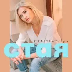 CRAZYbabulya - Стая слушать онлайн