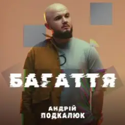 Андрій Подкалюк - Багаття слушать онлайн