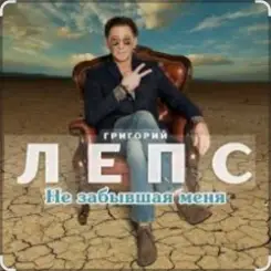 Григорий Лепс - Не забывшая меня слушать онлайн