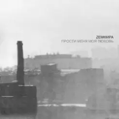 Земфира - Доказано слушать онлайн