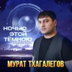 Мурат Тхагалегов - Держи меня крепче слушать онлайн