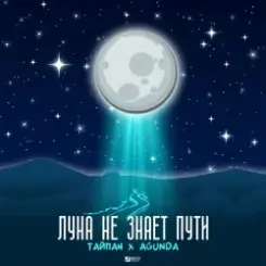 Тайпан feat. Agunda - Луна Не Знает Пути слушать онлайн