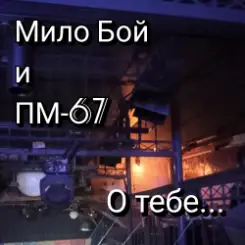 Мило Бой и ПМ - 67 - О тебе слушать онлайн