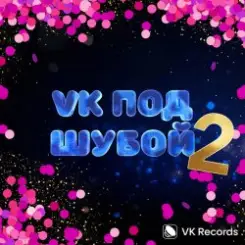 Karna.val & Дискотека Авария - Расскажи, Снегурочка слушать онлайн