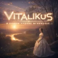 ViTaLiKuS - Я помню чудное мгновенье... слушать онлайн