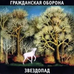 Гражданская Оборона - Ветер северный слушать онлайн