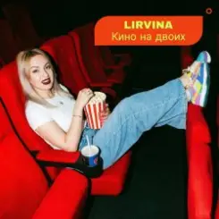 Lirvina - Кино на двоих слушать онлайн