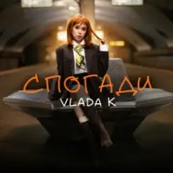 VLADA K - Спогади слушать онлайн