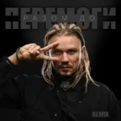 YOZEFF - Разом до перемоги (Remix) слушать онлайн