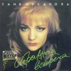 Татьяна Буланова - Атаман слушать онлайн