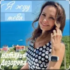 Наталья Дозорова - Я жду тебя слушать онлайн