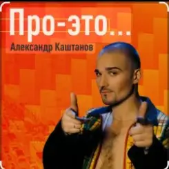 Александр Каштанов - День сменит ночь слушать онлайн