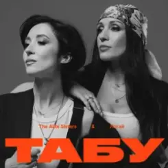 The Alibi Sisters & Логай - Табу слушать онлайн