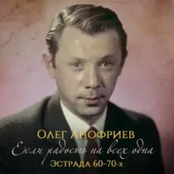 Олег Анофриев - В морозный вечер слушать онлайн
