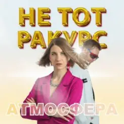 Не тот ракурс - Атмосфера слушать онлайн