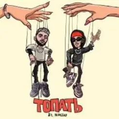 84 & Nebezao - Топать слушать онлайн