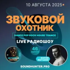 Звуковой Охотник - Радиошоу Выпуск #46 слушать онлайн