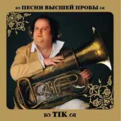 ТІК - Чоловіче Щастя слушать онлайн