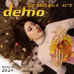 Demo - Я Мечтаю слушать онлайн