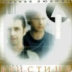 группа Кристина - Вернись слушать онлайн
