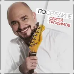 Сергей Трофимов - Плюшевый мишка слушать онлайн