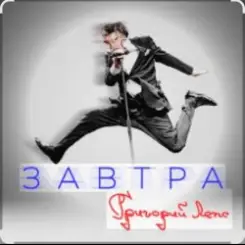 Григорий Лепс - Завтра слушать онлайн