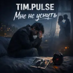 TIM.PULSE - Мне не уснуть слушать онлайн