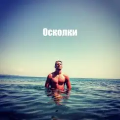 Роман - Осколки слушать онлайн