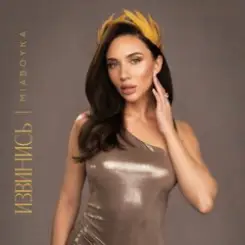 Mia Boyka - Русской Походкой слушать онлайн