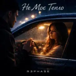 R3phase - Не Моє Тепло слушать онлайн