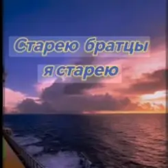 Нейросеть - Старею братцы я старею слушать онлайн
