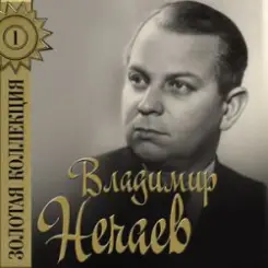 Владимир Нечаев - Огонёк слушать онлайн