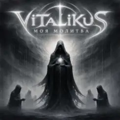 ViTaLiKuS - Моя молитва слушать онлайн