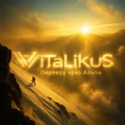 ViTaLiKuS - Переезд чрез Альпы слушать онлайн
