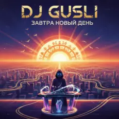DJ GUSLI - Завтра новый день слушать онлайн