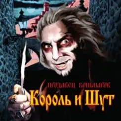 Король и Шут - Джокер слушать онлайн