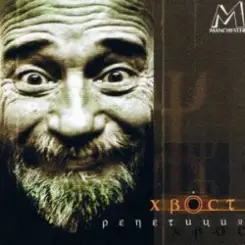 Алексей Хвостенко (Хвост) - Рай слушать онлайн