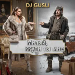 DJ GUSLI - Милый купи ты мне слушать онлайн
