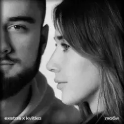 exstas & kvitka - люби слушать онлайн