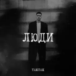 YAKTAK - Люди слушать онлайн