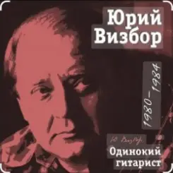 Юрий Визбор - Письмо слушать онлайн