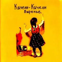 Качели-Качели - Что-то не так слушать онлайн