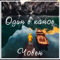 Один В Каное - Човен слушать онлайн