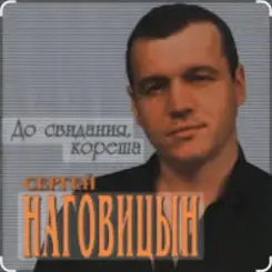 Сергей Наговицын - До свидания, кореша слушать онлайн