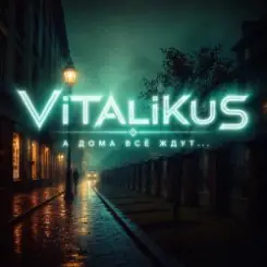 ViTaLiKuS - А дома всё ждут... слушать онлайн