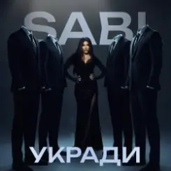 Sabi - Укради слушать онлайн