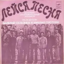 Лейся, песня - Вот увидишь слушать онлайн